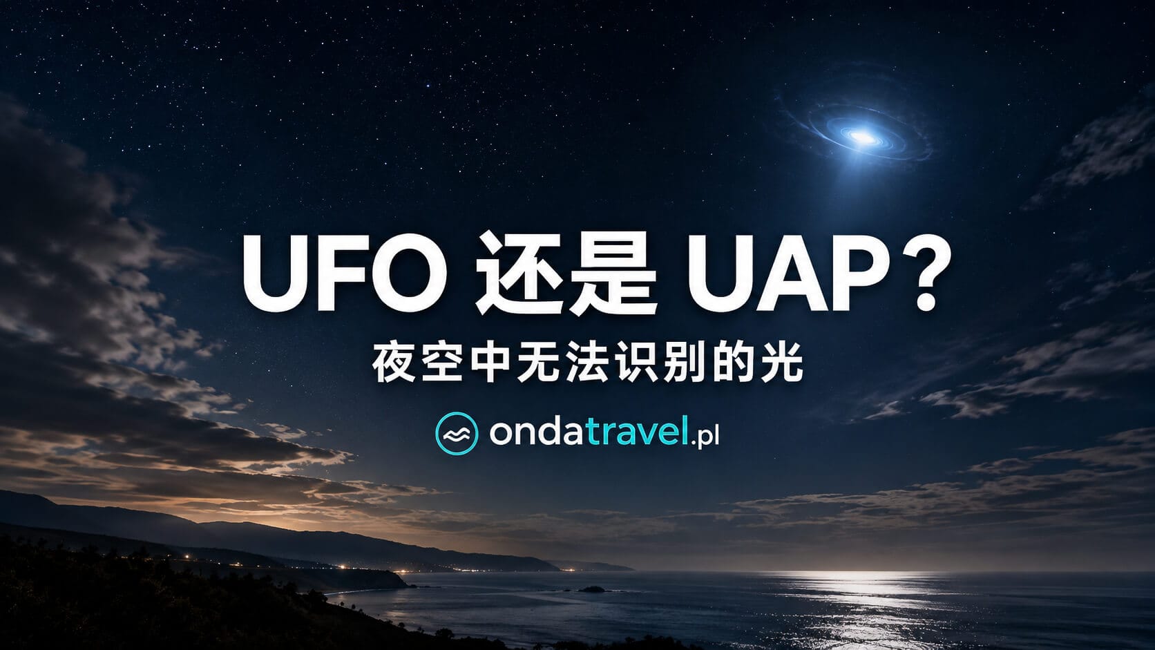 夜空中的不明光源用于说明 UFO 和 UAP 概念
