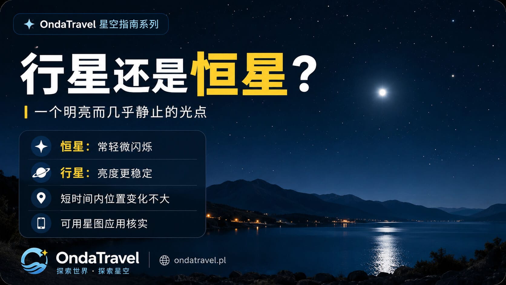 夜空中的明亮光点用于比较行星和恒星