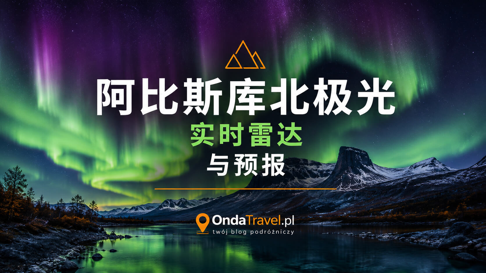 阿比斯库极光实时雷达与预报
