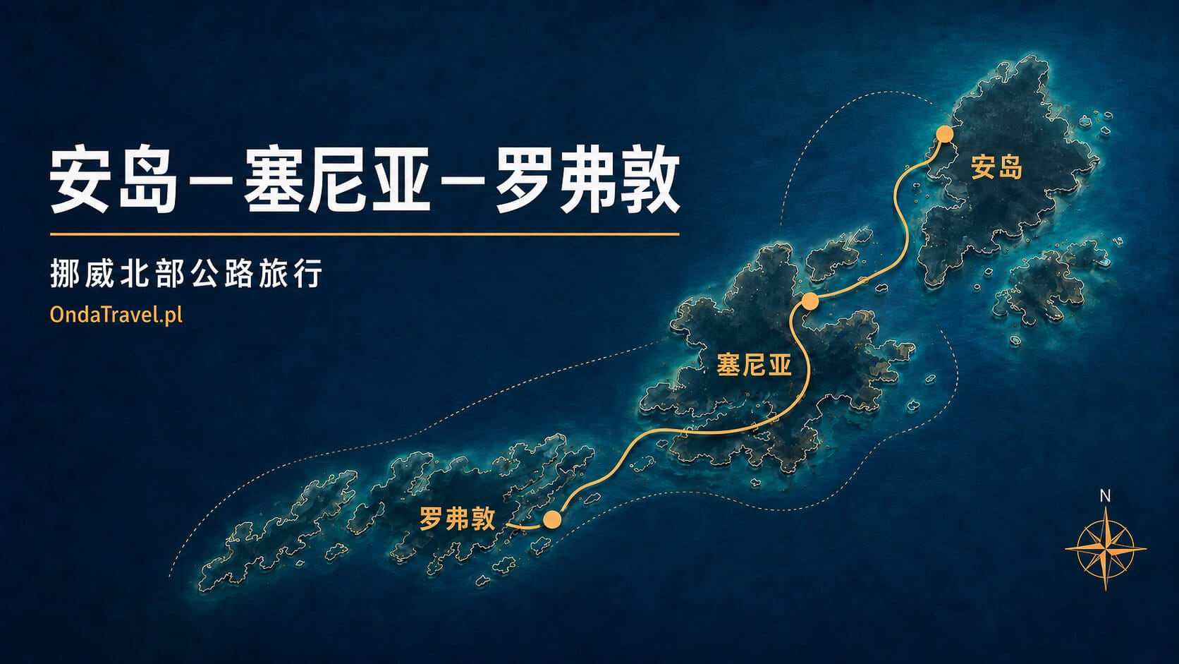 挪威北部安岛塞尼亚和罗弗敦之间的路线地图
