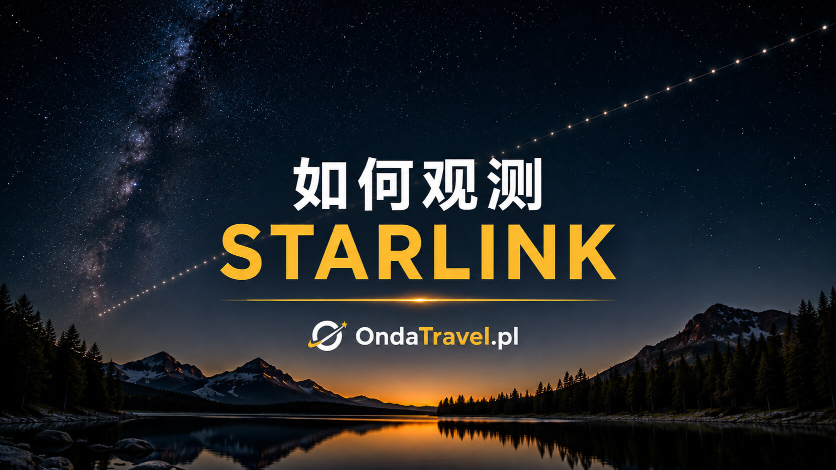 如何在夜空中观测 Starlink 卫星