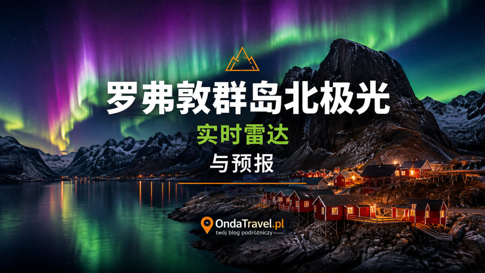 罗弗敦群岛极光实时雷达与预报