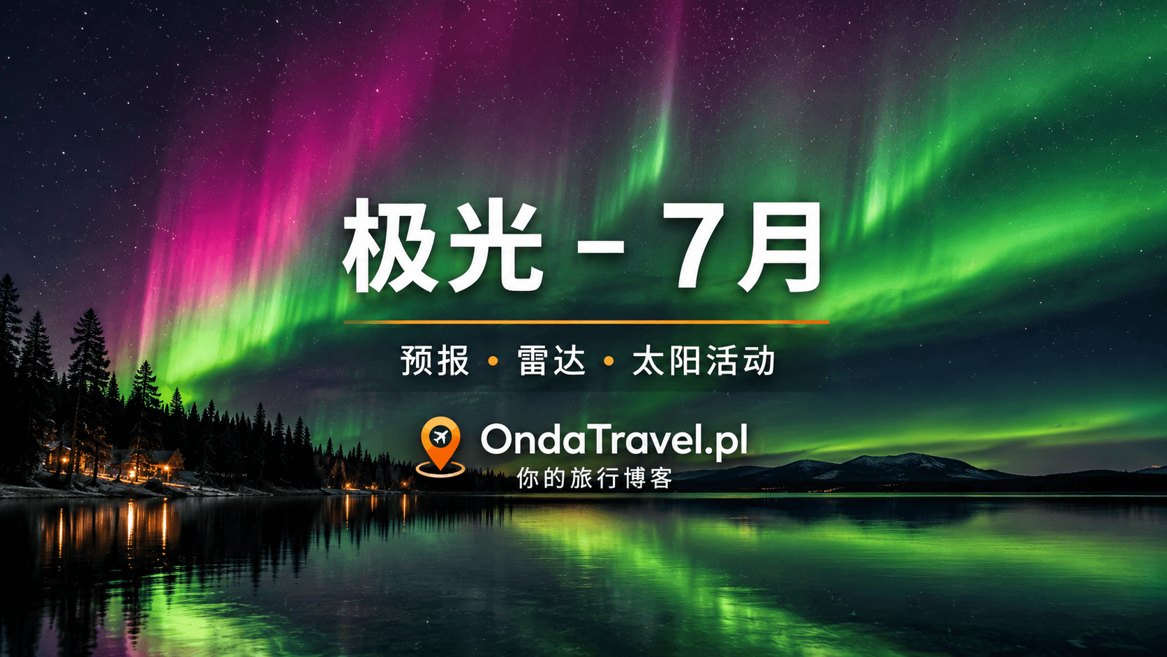 极光－7月－预报、雷达和太阳活动