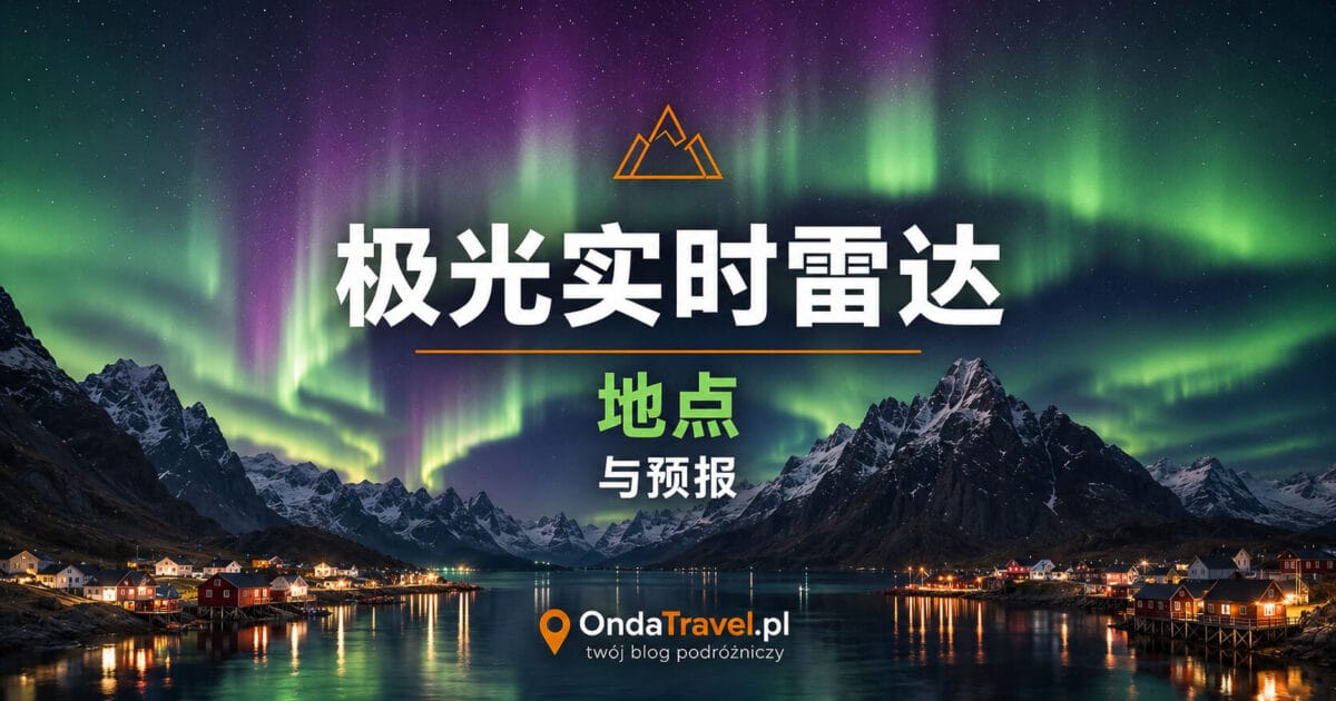 极光雷达 — OndaTravel.pl