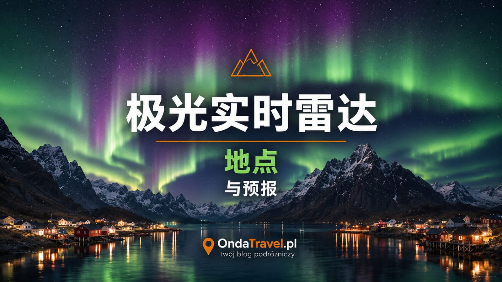 极光实时雷达 – 地点与预报