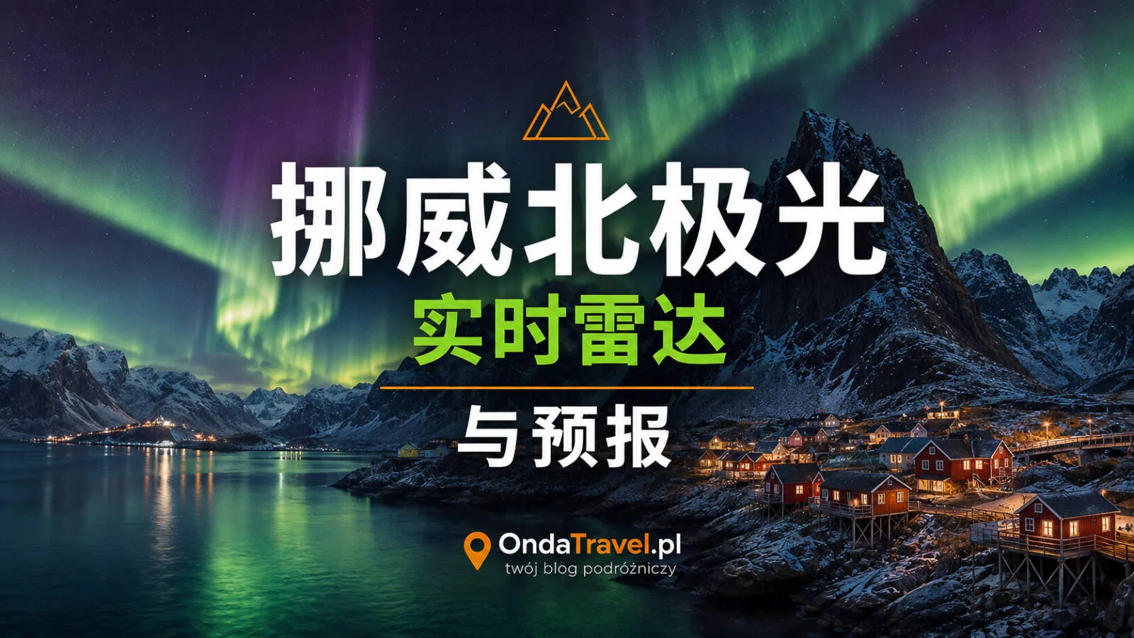挪威极光实时雷达