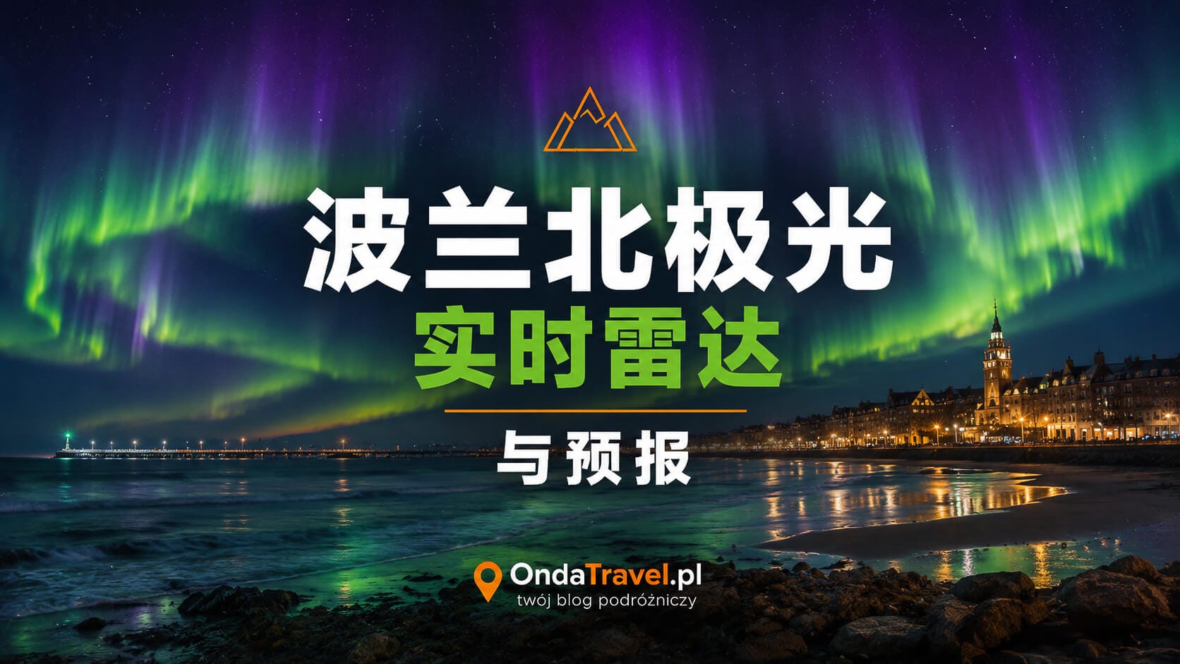 极光今日实时雷达与地图
