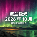2026 年 10 月波兰极光 – 实时雷达与极光预报