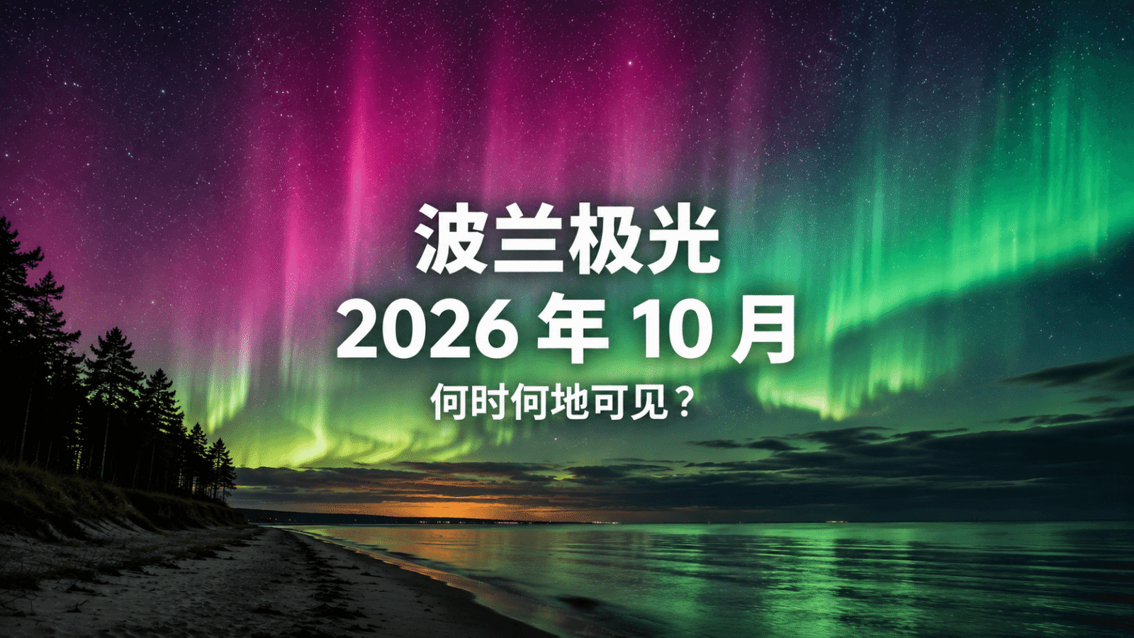 2026 年 10 月波兰极光 – 实时雷达与极光预报