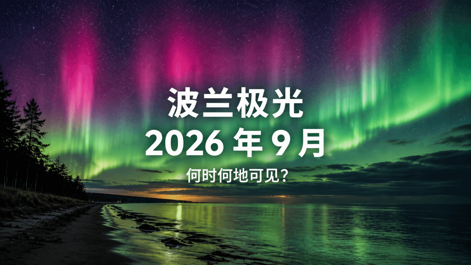 极光 — 2026年9月