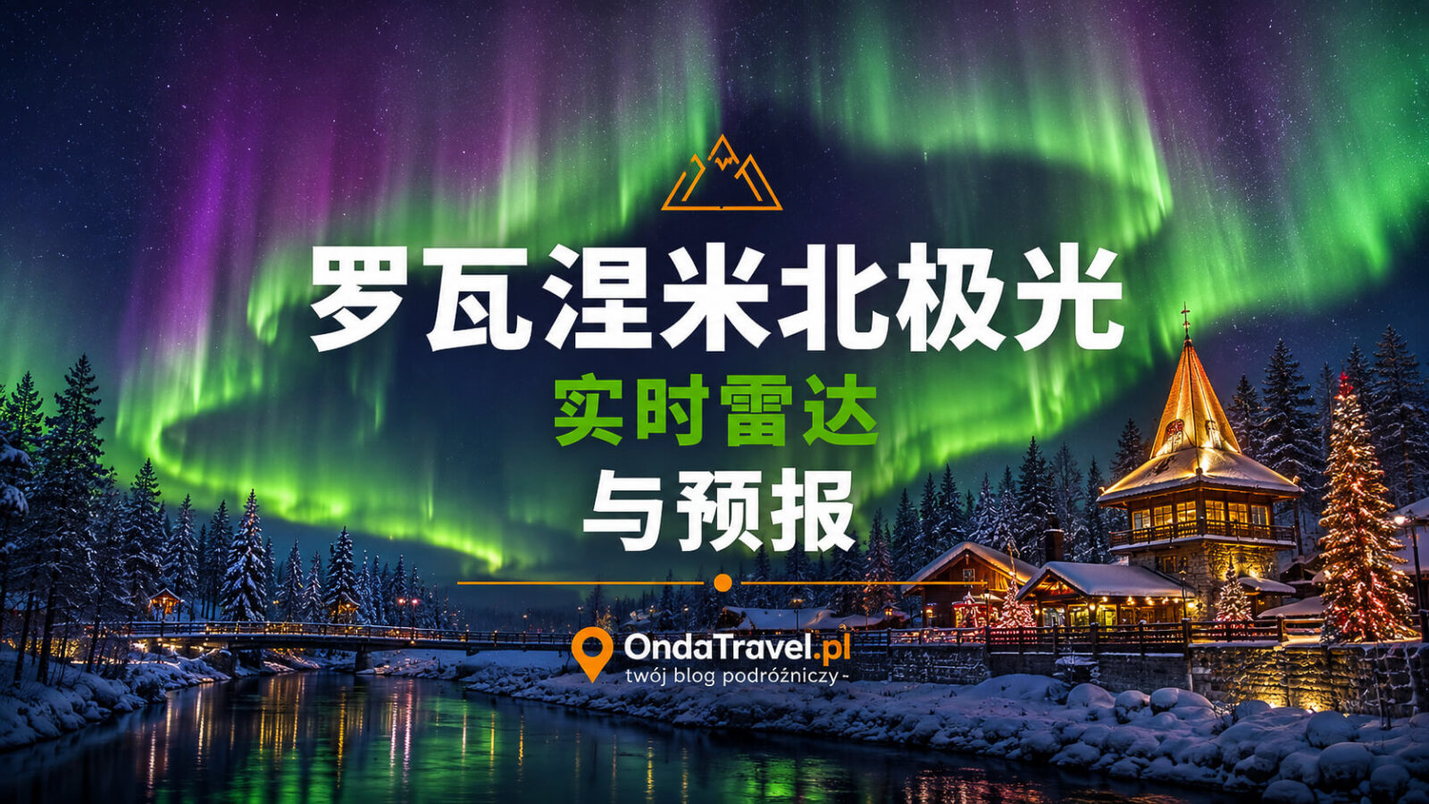 罗瓦涅米极光实时雷达与预报