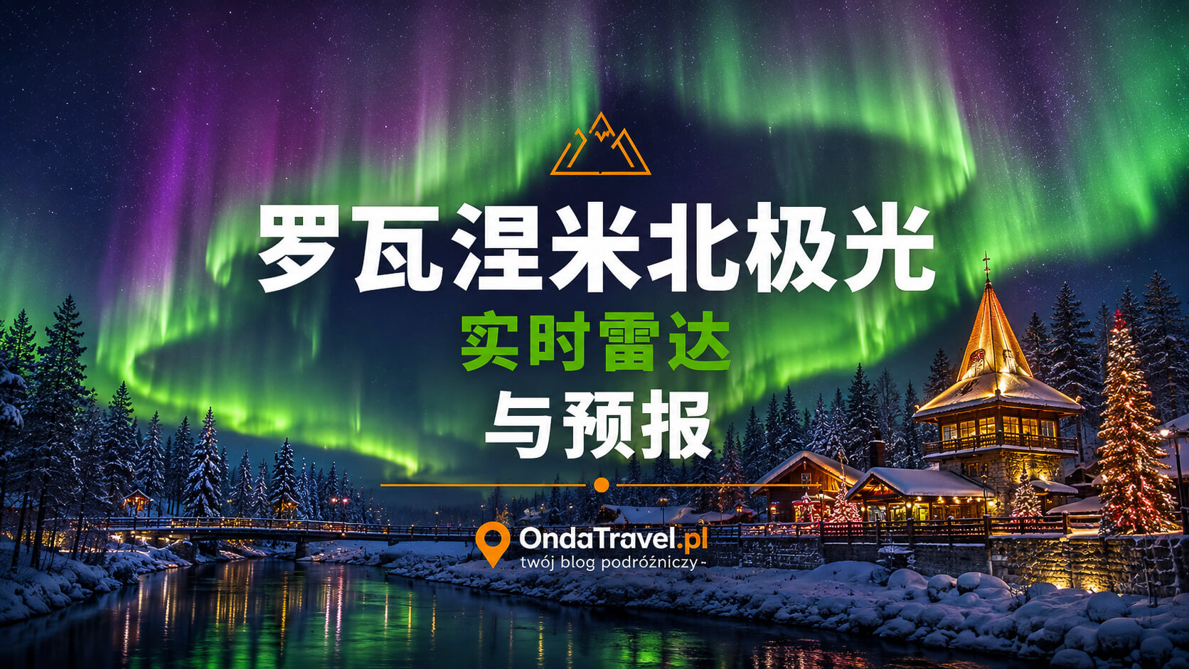 罗瓦涅米极光实时雷达与预报