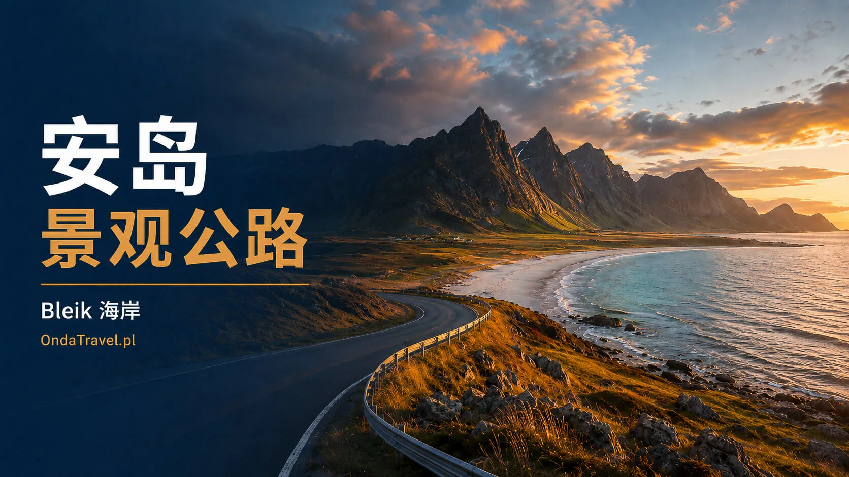 安岛 Bleik 附近海岸的景观公路