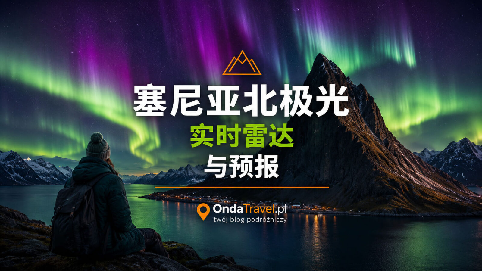 塞尼亚极光实时雷达与预报