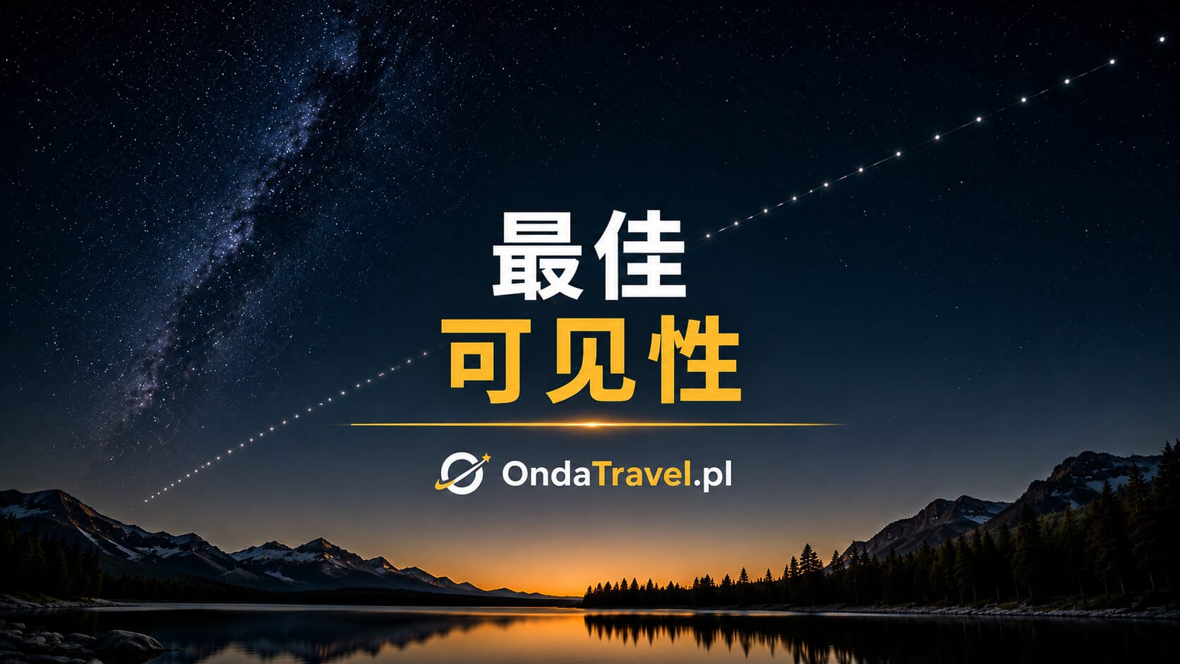 观测 Starlink 卫星的最佳可见条件