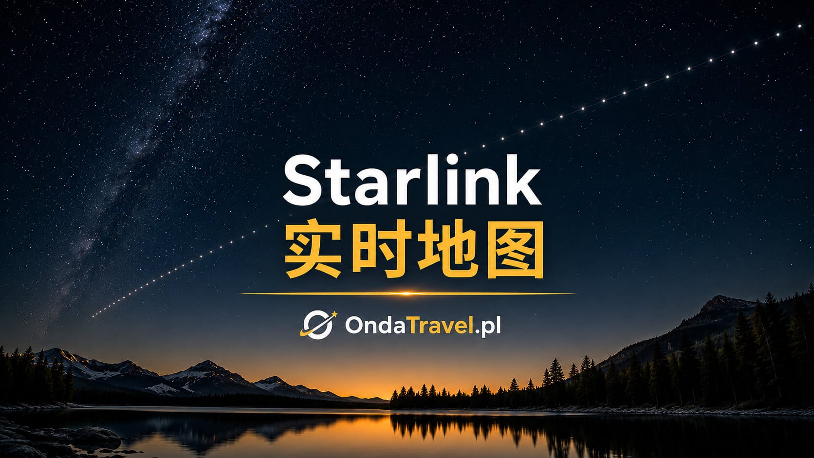 Starlink 实时地图 – 查看卫星当前位置