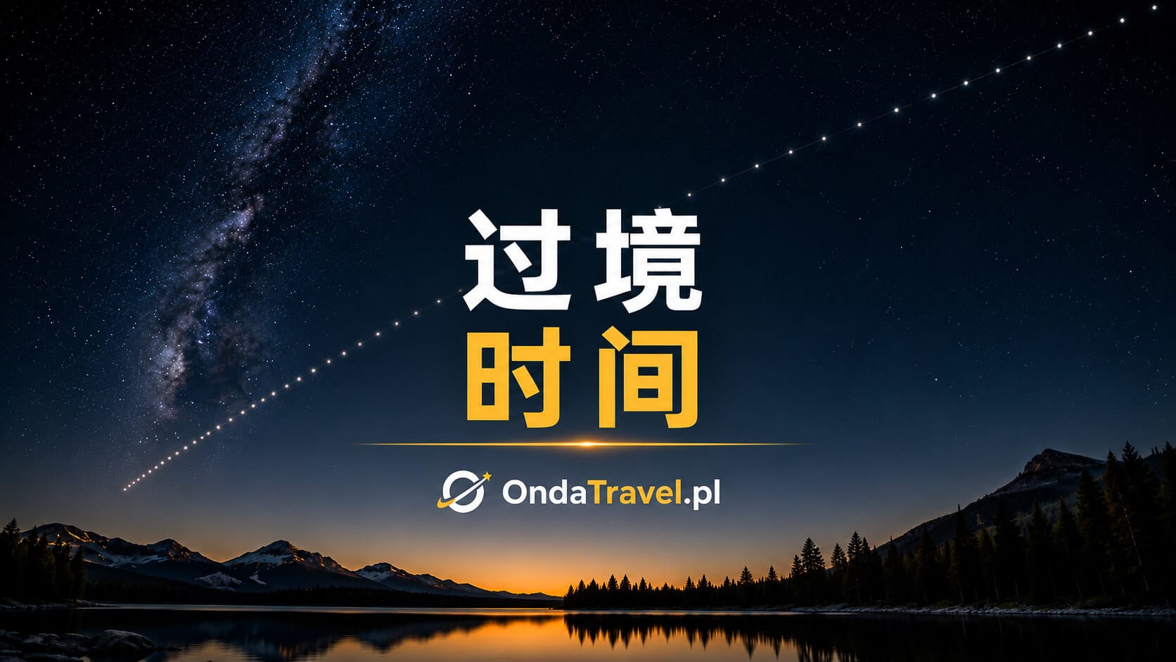 按你的位置查看 Starlink 过境时间