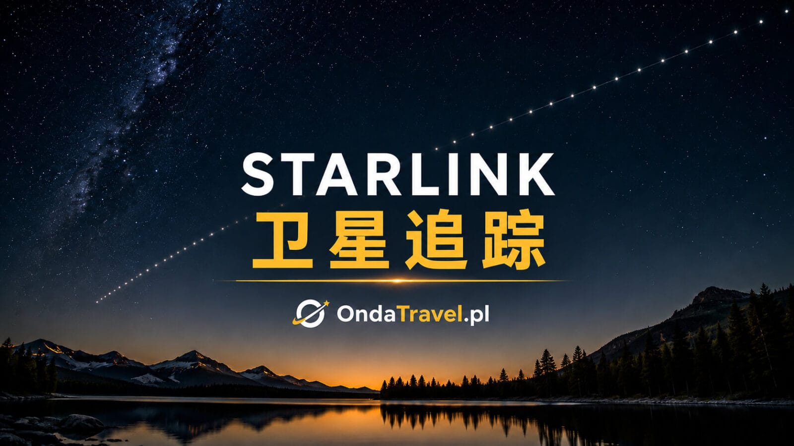 Starlink 卫星划过夜空 – 实时追踪、地图与过境时间