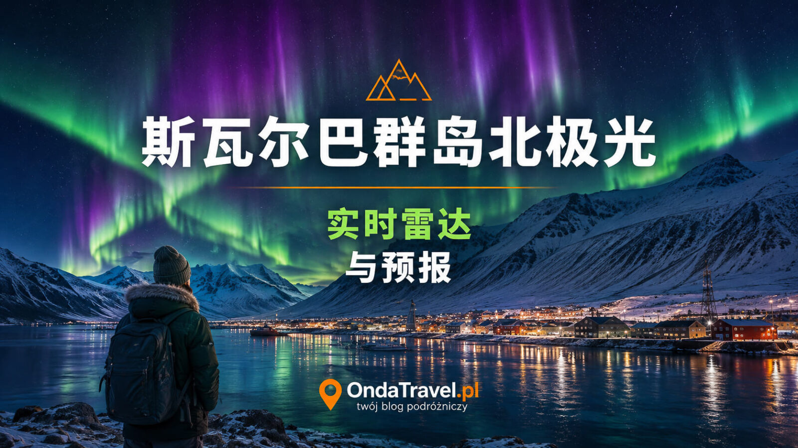 斯瓦尔巴极光实时雷达与预报