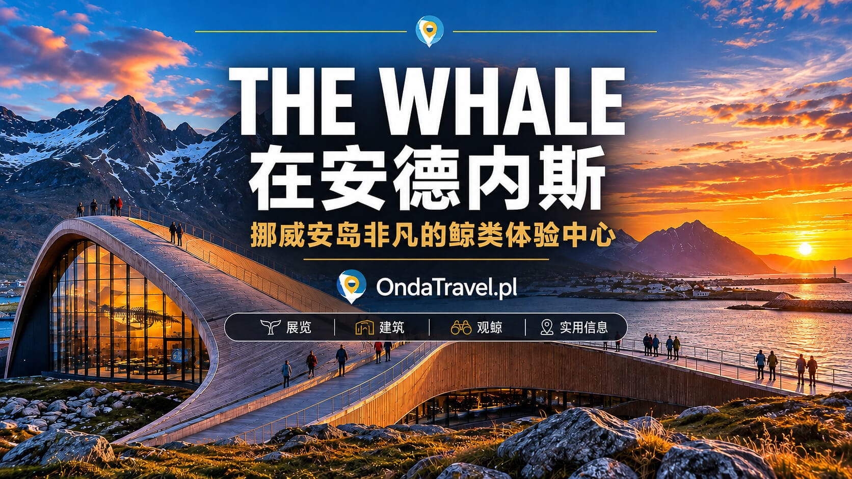 挪威北部安岛安德内斯的 The Whale 鲸类体验中心