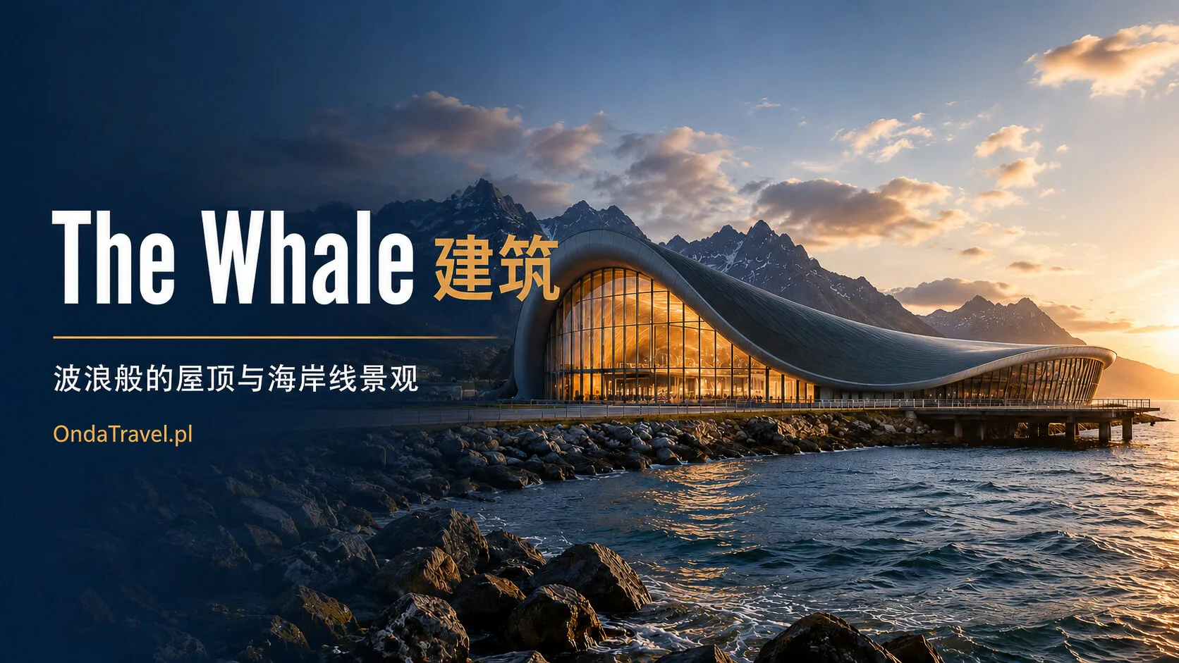 安德内斯 The Whale 的波浪形屋顶建筑设计