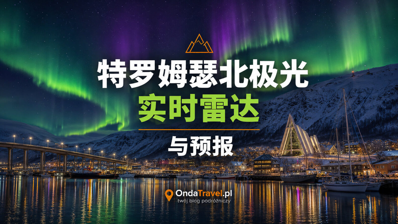 特罗姆瑟极光实时雷达与预报