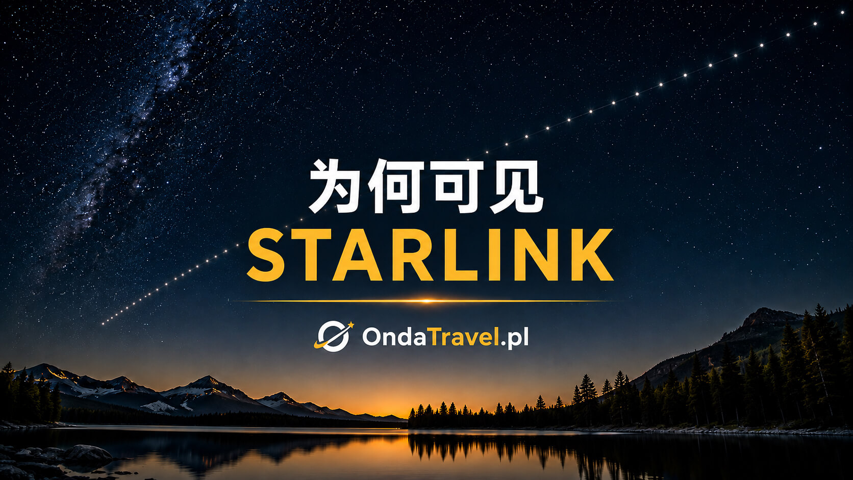 为什么 Starlink 卫星在日落后仍然可见