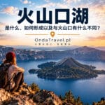 破火山口是什么、如何形成，以及破火山口与火山口的区别