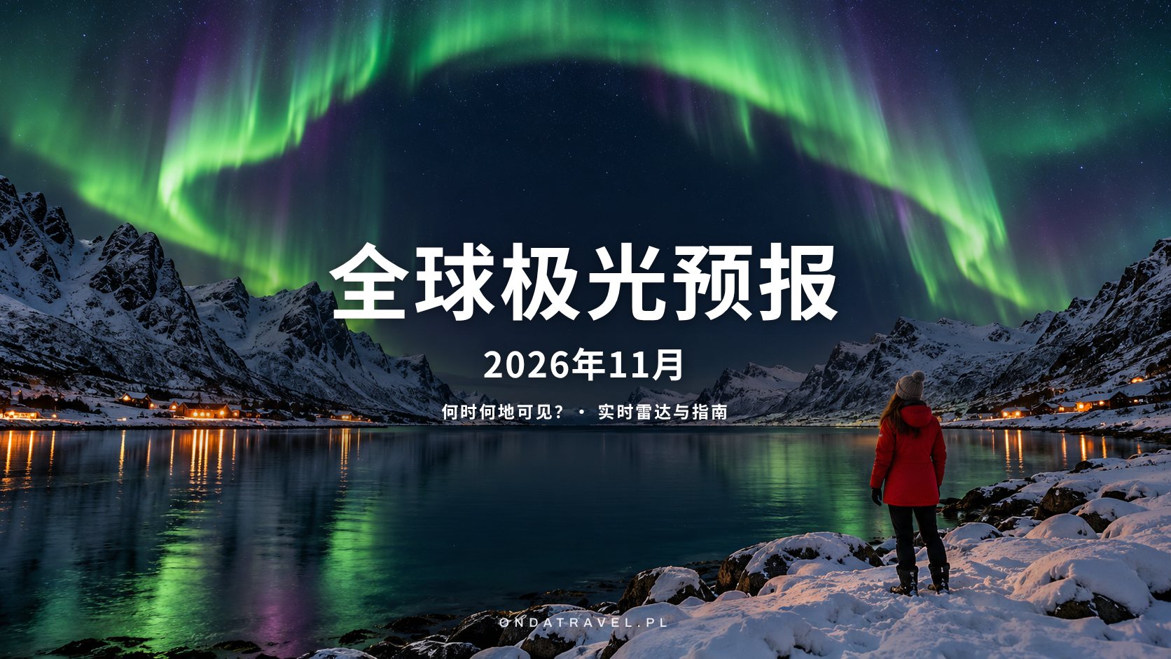 挪威北极峡湾上空的绿色极光，雪地岸边身穿红色外套的女性仰望夜空