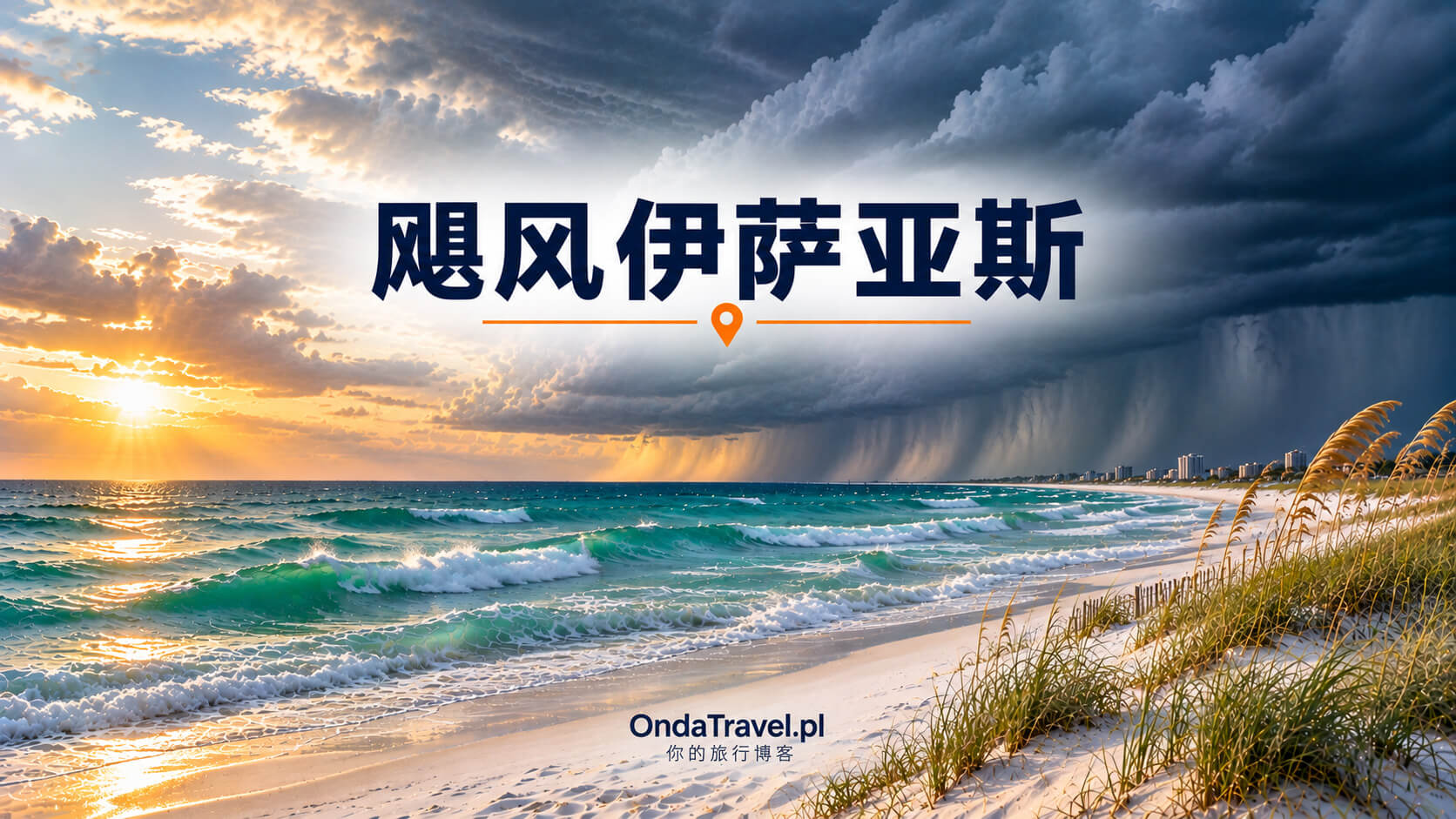 飓风伊萨亚斯过境后的佛罗里达墨西哥湾沿岸——文章配图，非纪实照片。