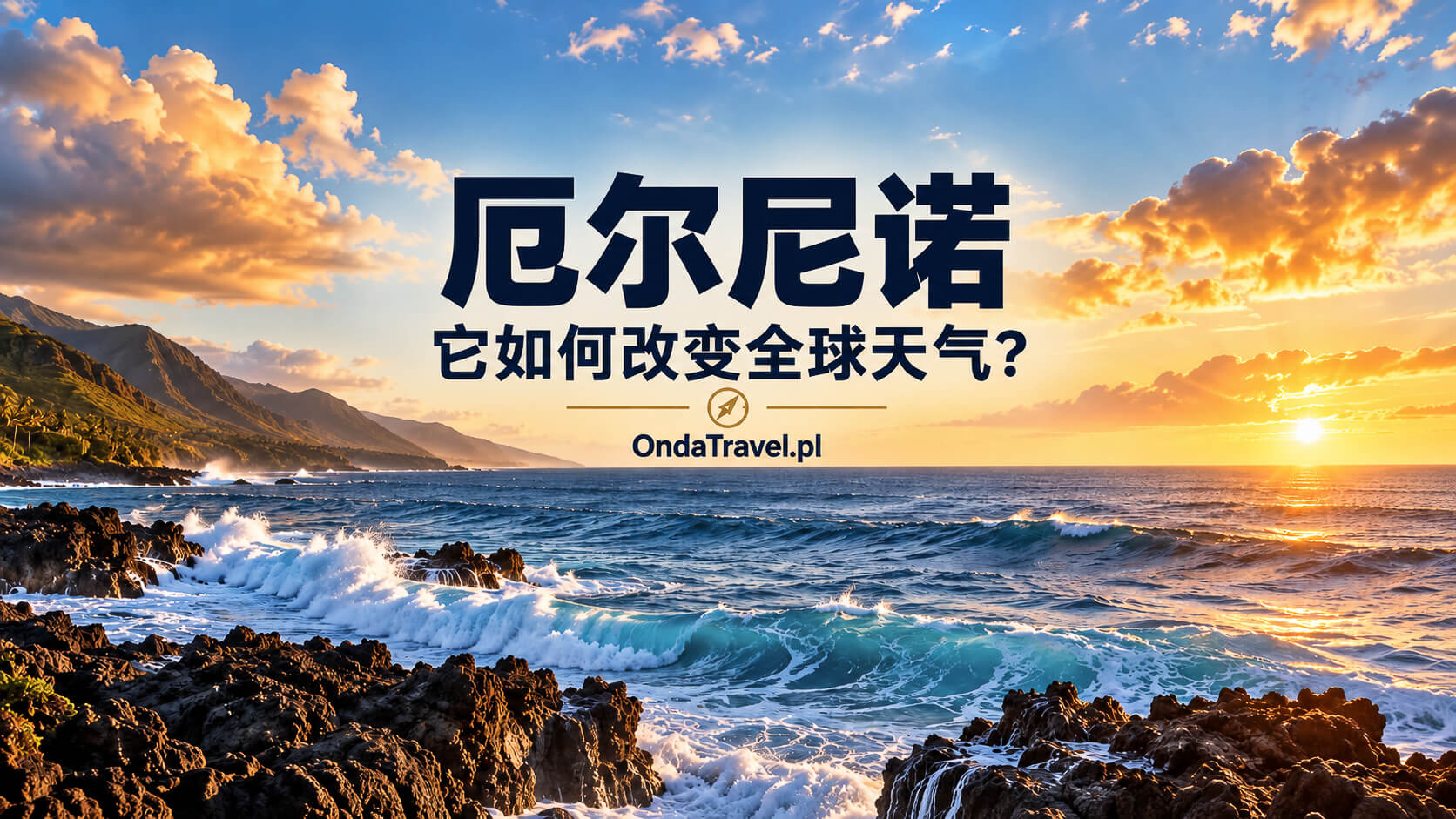 厄尔尼诺：它是什么、如何形成，以及怎样改变天气