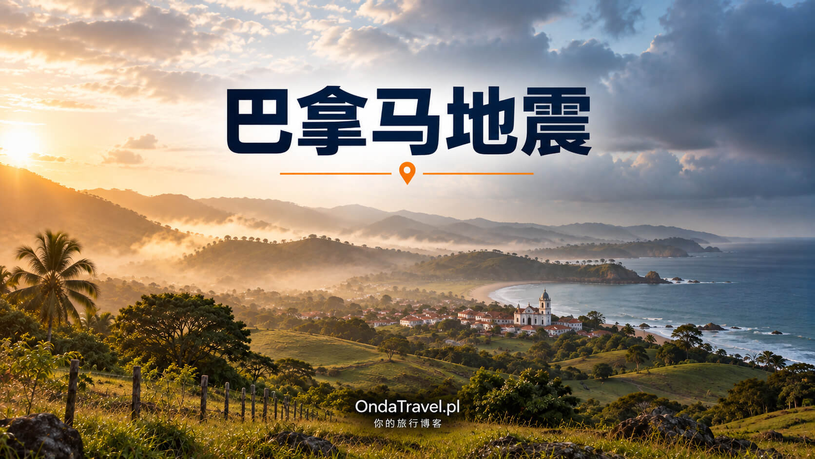 7.7级地震后清晨的巴拿马阿苏埃罗半岛——文章配图，非纪实照片。