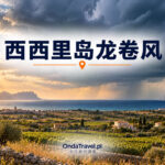 马尔萨拉附近西西里岛西部田野上空的龙卷风——文章配图，非纪实照片。
