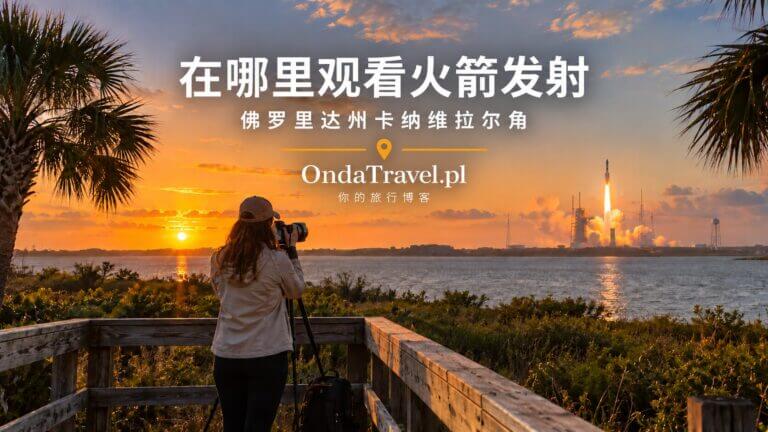 佛罗里达泻湖边观看卡纳维拉尔角火箭发射的人