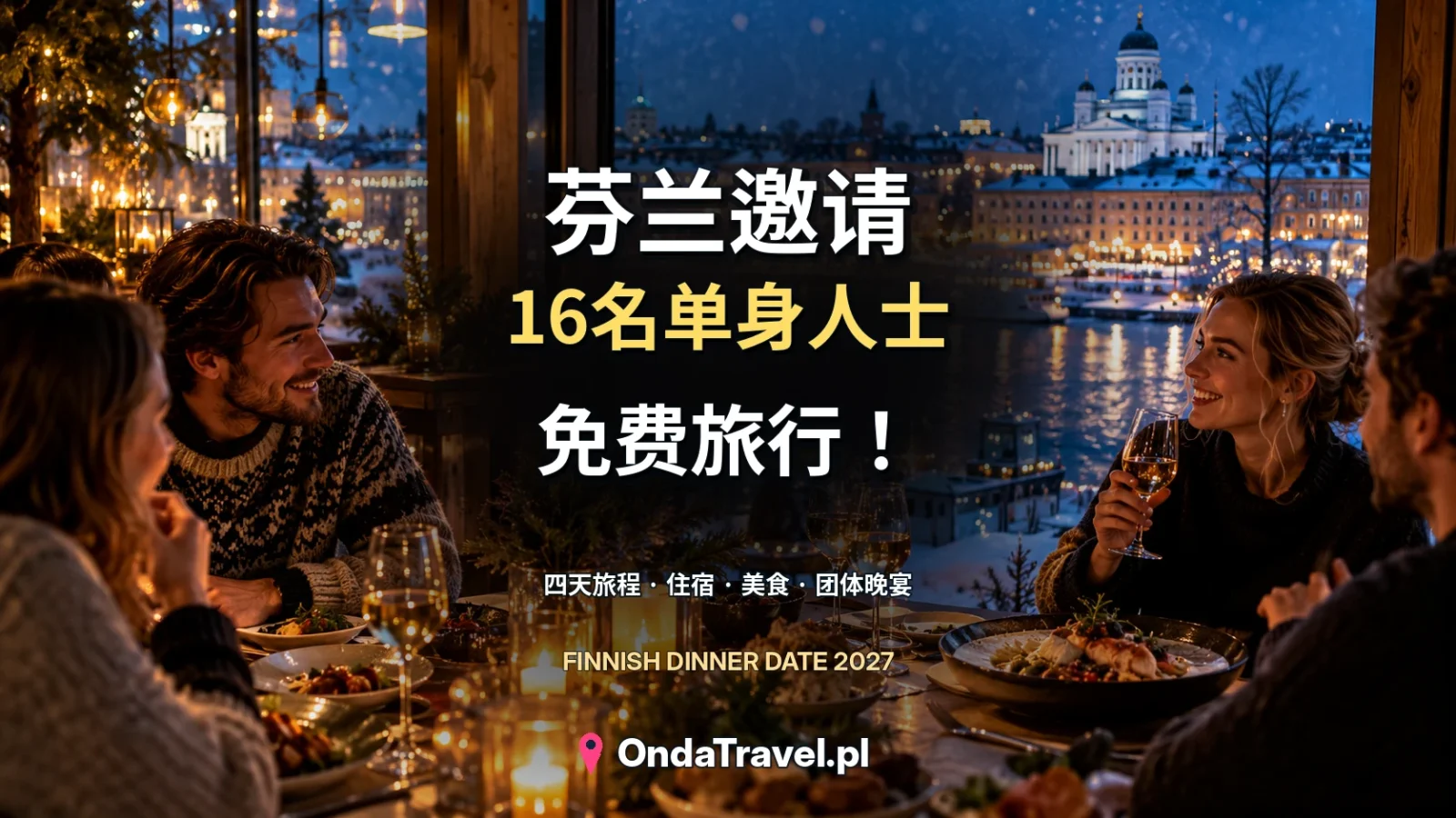 芬兰16名单身人士免费旅行 — OndaTravel.pl