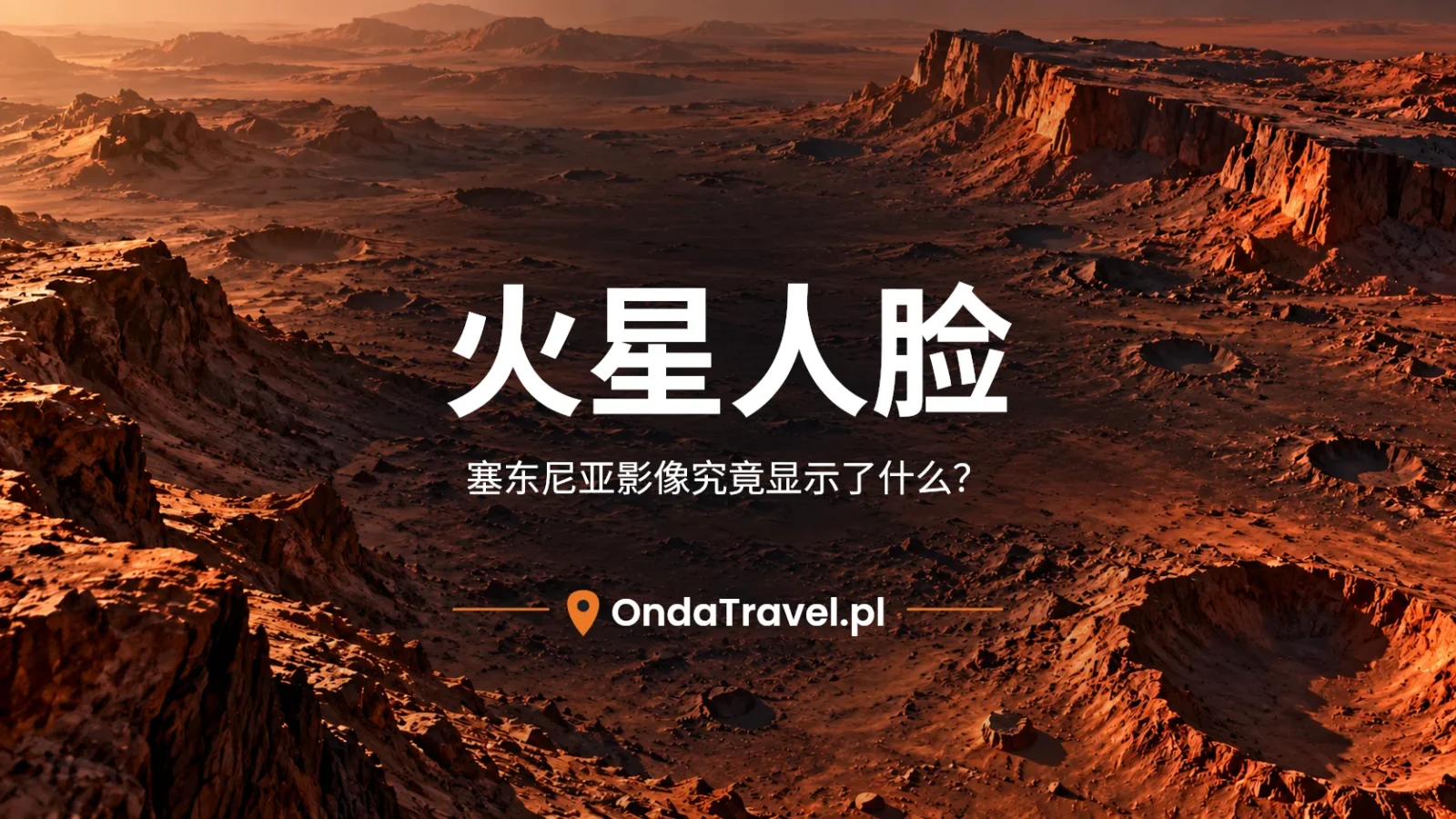 火星人脸:塞东尼亚影像解读文章的示意封面,并非纪实摄影