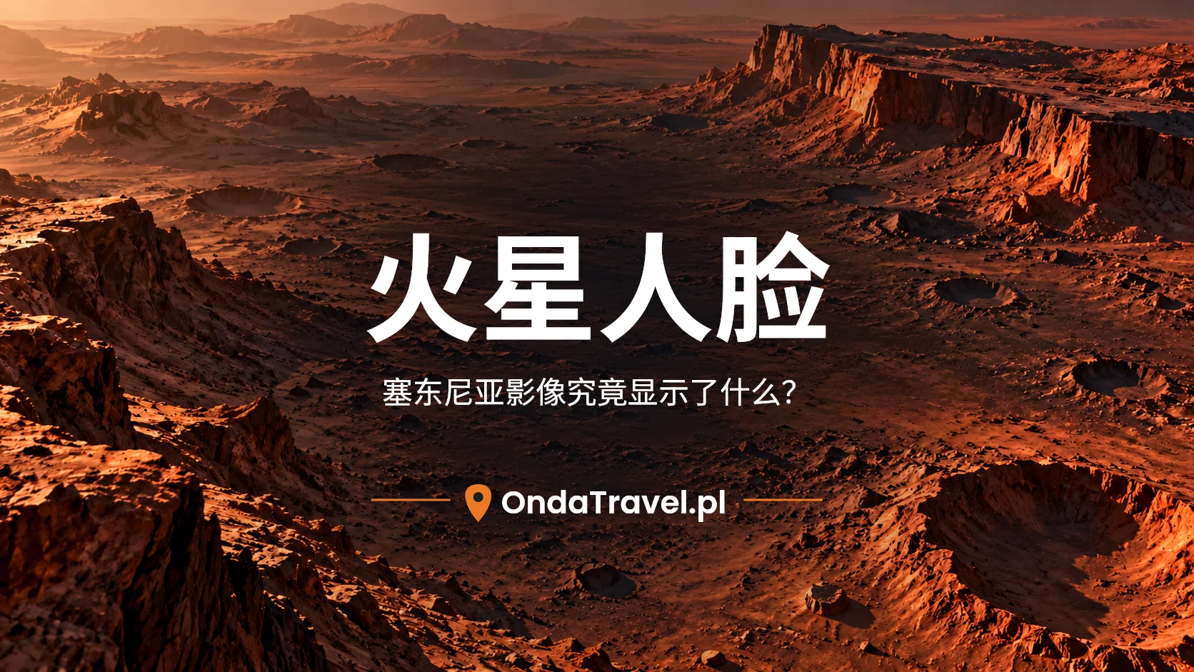 火星人脸：塞东尼亚影像究竟显示了什么？