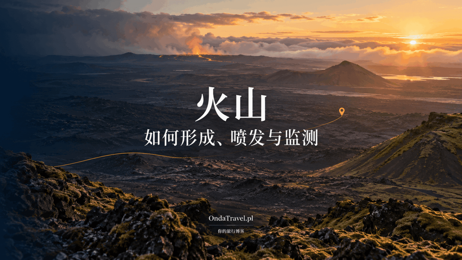火山专题封面：火山如何形成、喷发与监测