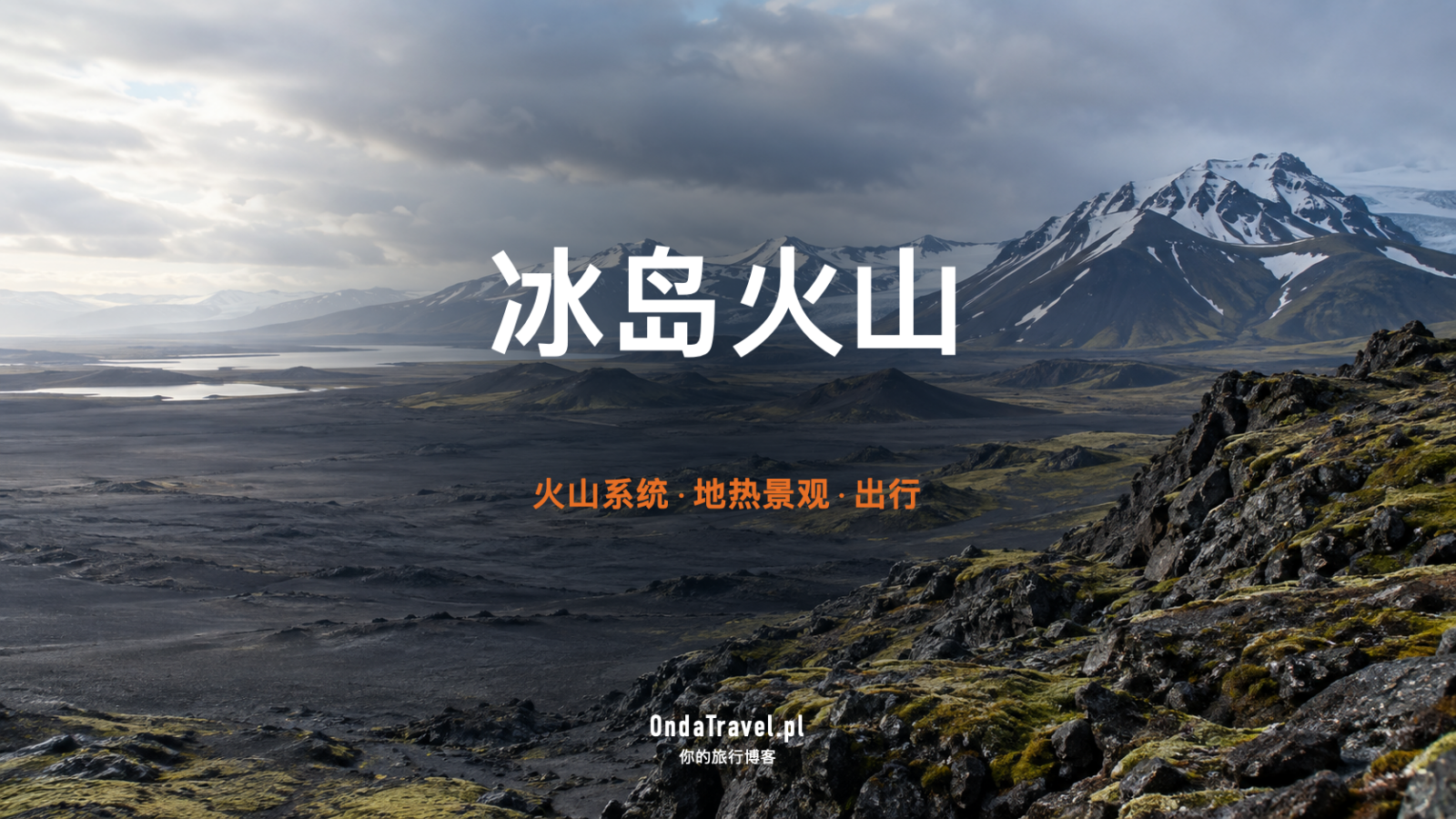 冰岛火山指南：火山系统与安全出行规划