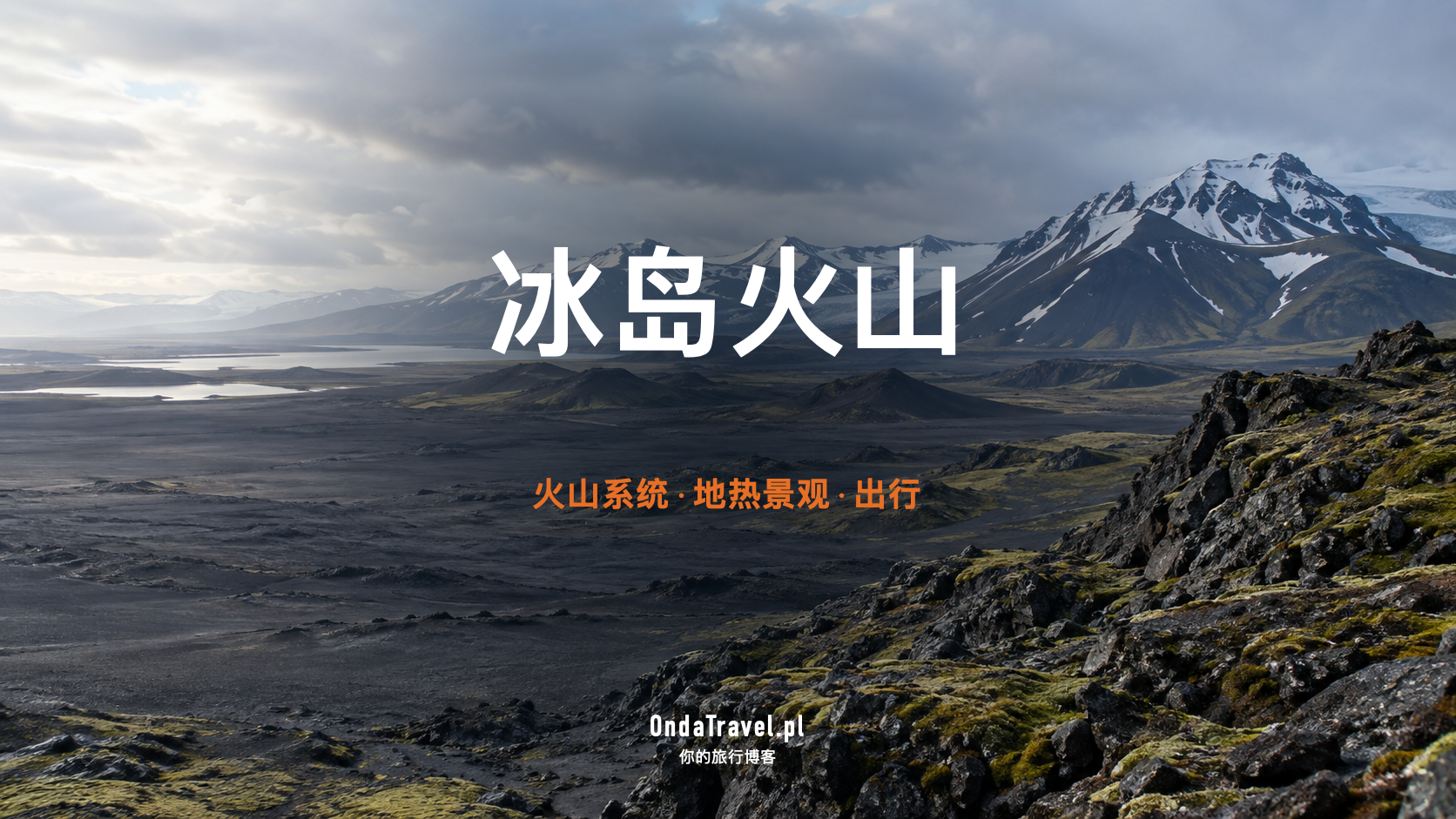 冰岛火山指南：火山系统与安全出行规划