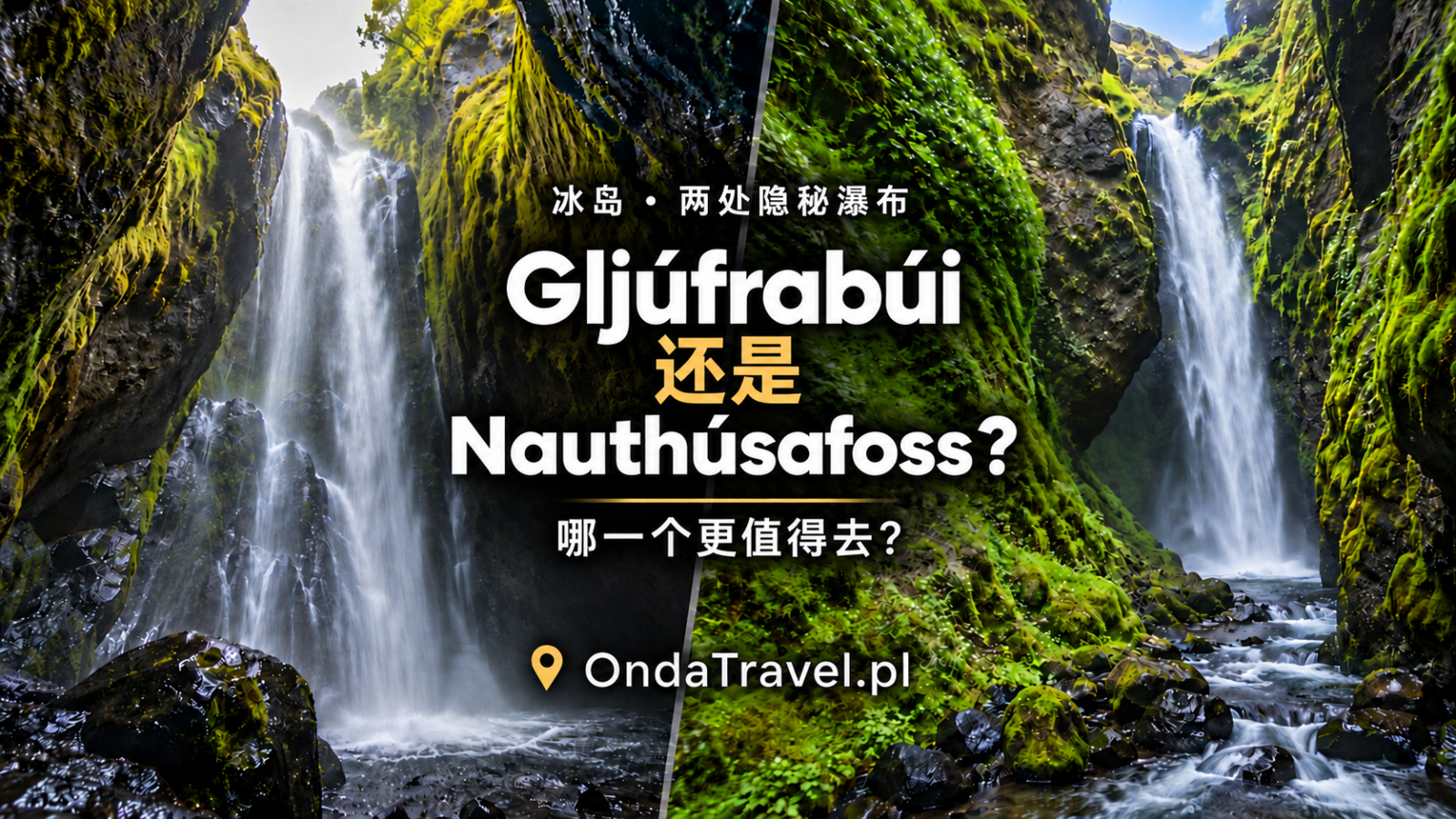 冰岛 Gljúfrabúi 与 Nauthúsafoss 两座瀑布的对比插画