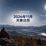2026年11月天象观测日历