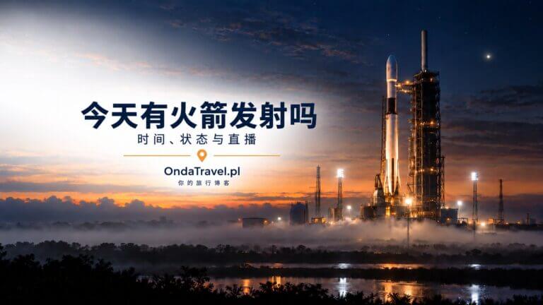 黎明时分发射台上的火箭