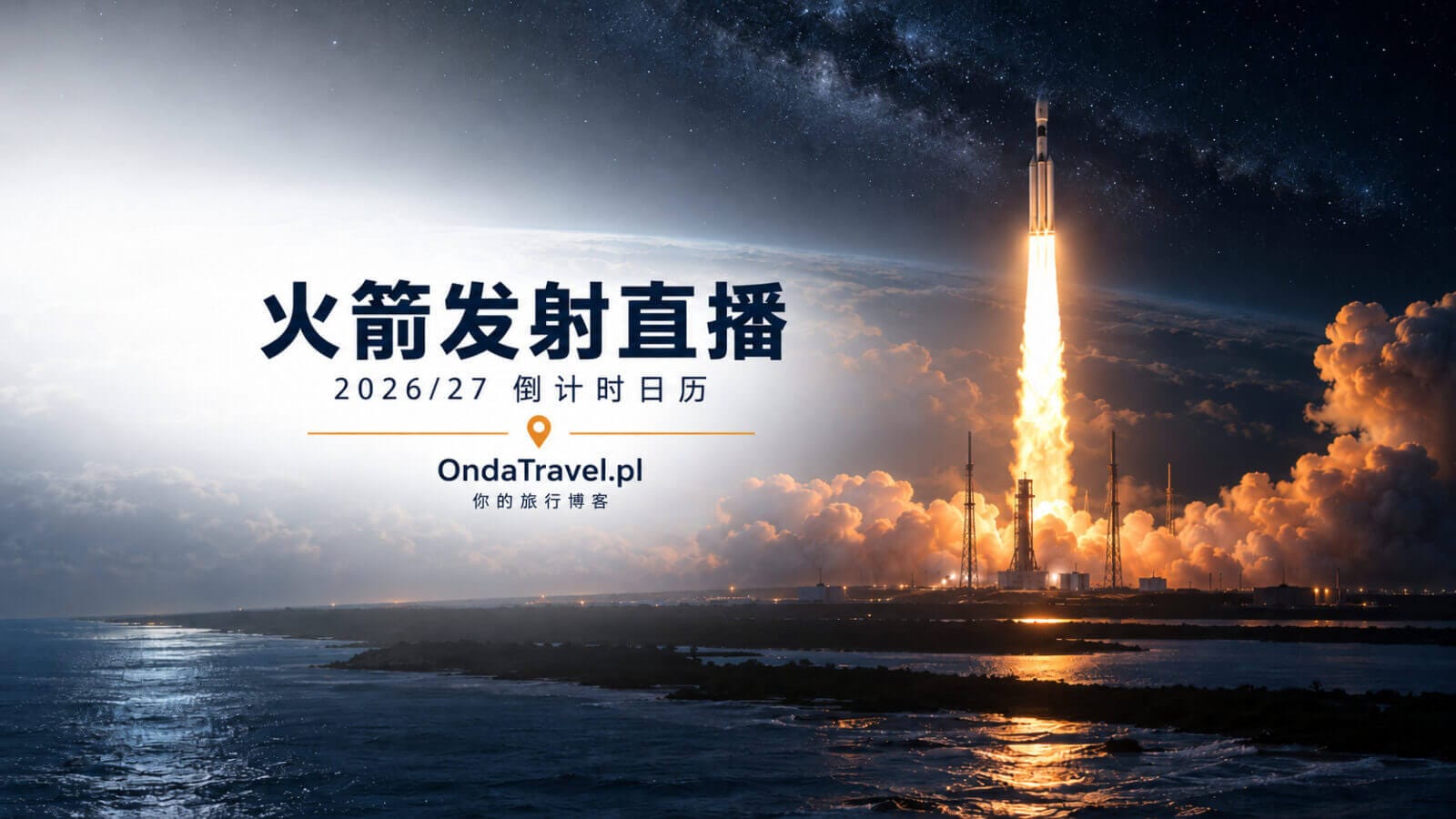 海洋上空的夜间火箭发射，OndaTravel.pl 2026/27 火箭发射倒计时日历